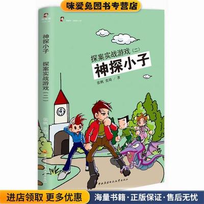 神探小子:探案实战游戏张帆, 奕琦中央广播电视大学出版社9787304060275
