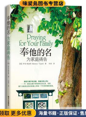 奉他的名为家庭祈祷(正版收藏品)萨米•蒂皮特 (Sammy Tippit)南方出版社9787550107823