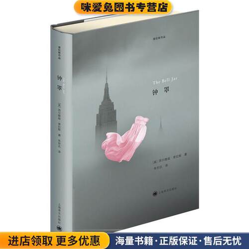 钟罩(正版收藏品)(美)普拉斯上海译文出版社9787532763627