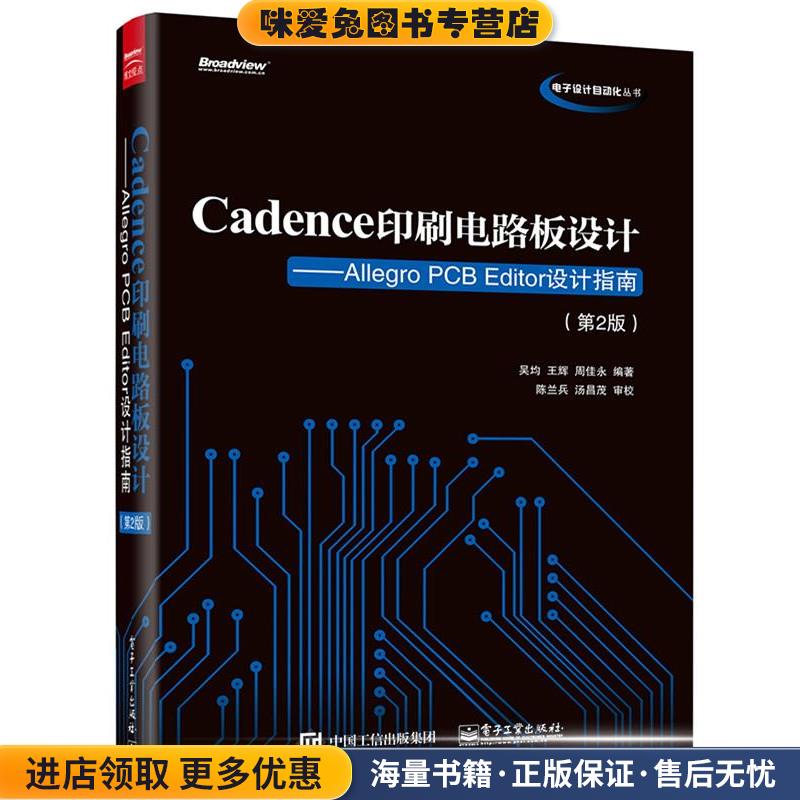 Cadence印刷电路板设计:Allegro PCB Editor设计指南(正版收藏品)吴均　编著电子工业出版社9787121273971
