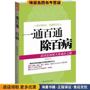 一通百通除百病--武国忠新解人体通补之谜(正版收藏品)武国忠　著江苏科学技术出版社9787534593338