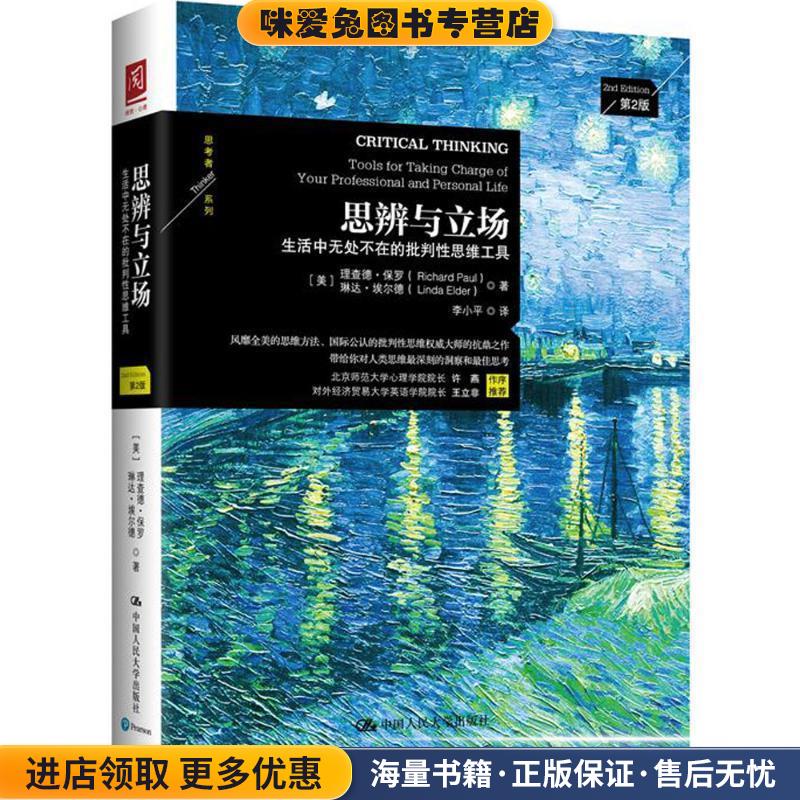 思辨与立场:生活中无处不在的批判性思维工具(正版收藏品)理查德·保罗 (Richard Paul), 琳达·埃尔德 (Linda Elder), 李小平中国图片