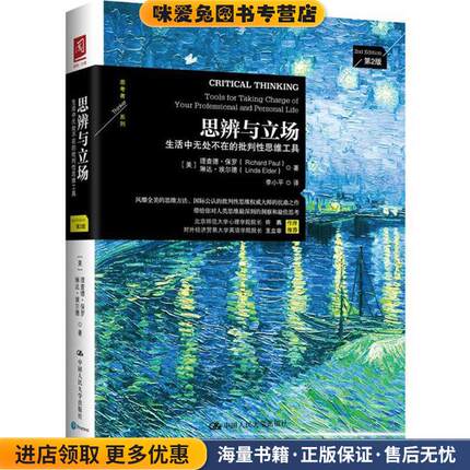思辨与立场:生活中无处不在的批判性思维工具(正版收藏品)理查德·保罗 (Richard Paul), 琳达·埃尔德 (Linda Elder), 李小平中国