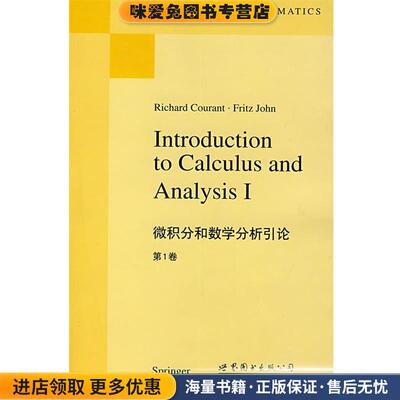 微积分和数学分析引论 第1卷(正版收藏品)(美)库兰特(Courant,R.)　著世界图书出版公司9787506291651
