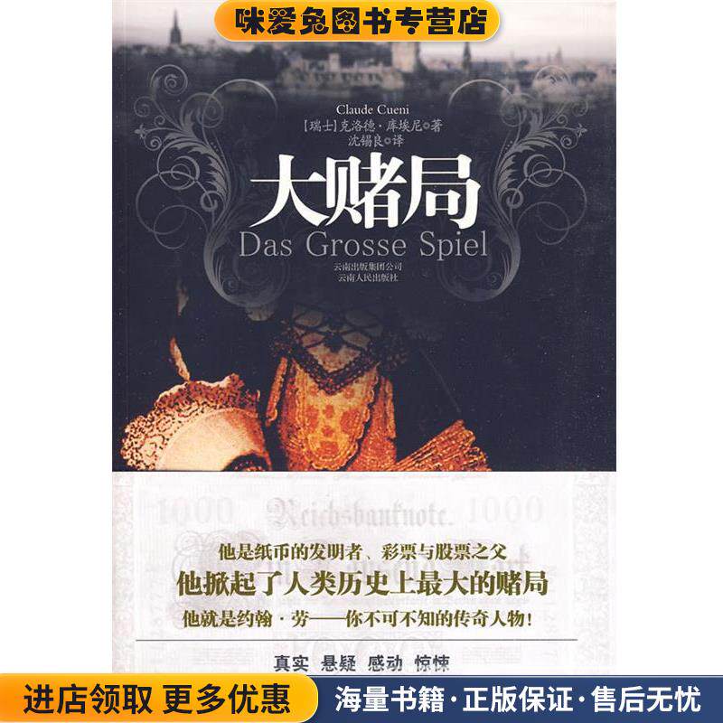 大赌局(正版收藏品)(瑞士)克洛德·库埃尼,沈锡良云南人民出版社9787222062504