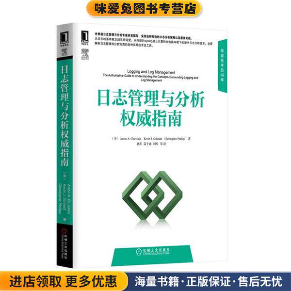 日志管理与分析 权威指南(正版收藏品)(美) Anton A. Chuvakin, Kevin J. Schmidt, Christop机械工业出版社9787111469186