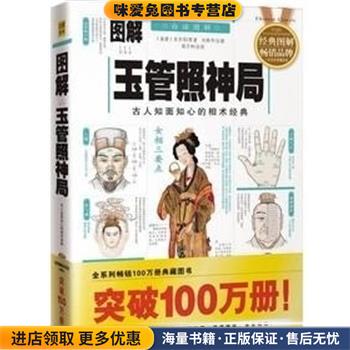 图解玉管照神局:古人知面知心的相术经典(正版收藏品)(南唐)宋琦邱华龄出版社9787801787156图片