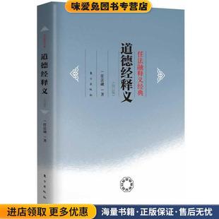 道德经释义-任法融释义经典-修订版(正版收藏品)任法融　著东方出版社9787506046015