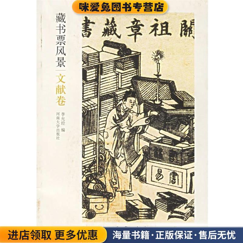 藏书票风景(正版收藏品)李允经 编河南大学出版社9787810912648