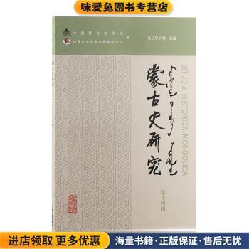 蒙古史研究(正版收藏品)乌云毕力格上海古籍出版社9787573202512