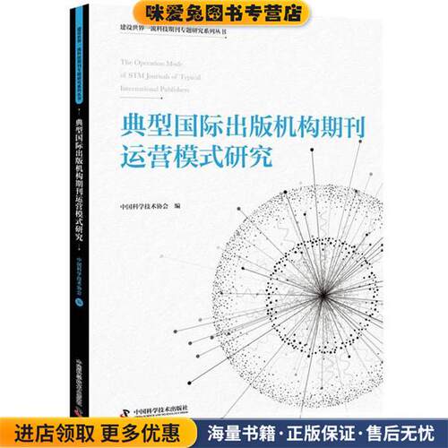 典型国际出版机构期刊运营模式研究(正版收藏品)中国科学技术协会中国科学技术出版社9787504683731