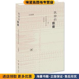 执拗的低音(正版收藏品)王汎森生活·读书·新知三联书店9787108066312
