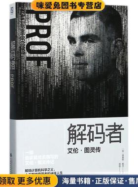 解码者(正版收藏品)(英)德莫特·图灵(Dermot Turing) 著,韩阳 译中国财政经济出版社9787509572337