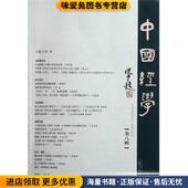 编广西师范大学出版 中国经学 彭林 收藏品 社9787549506514 正版