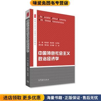 (正版收藏品)中国特色社会主义政治经济学陈伯庚,陈承明,沈开艳高等教育出版社9787040451894