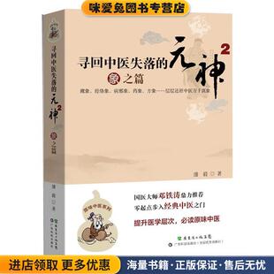 象之篇 神2 正版 收藏品 社9787535957801 寻回中医失落 潘毅广东科技出版 元