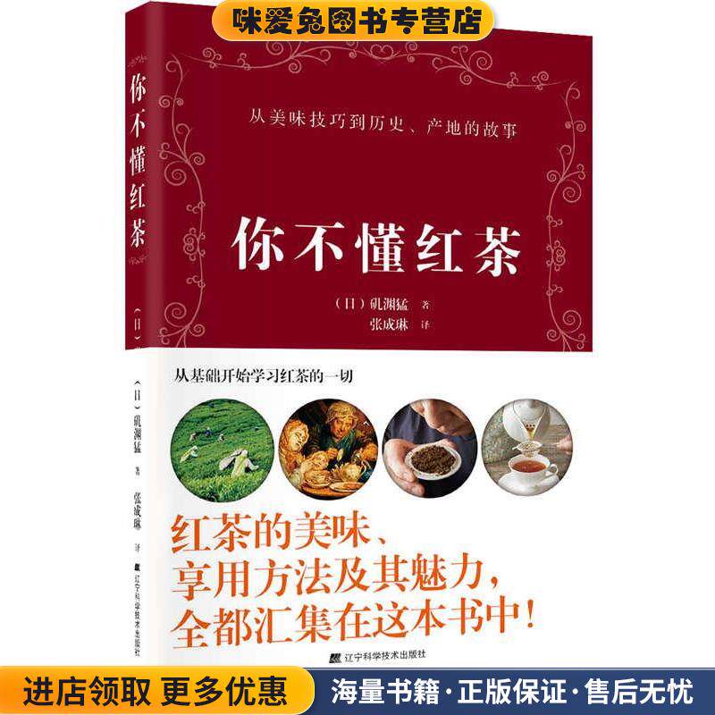 你不懂红茶(正版收藏品)(日)矶渊猛 著辽宁科学技术出版社9787559115935