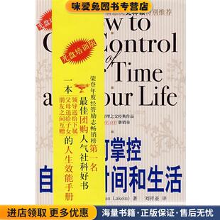 如何掌控自己的时间和生活(正版收藏品)(美)拉金 著,刘祥亚 译金城出版社9787800847639