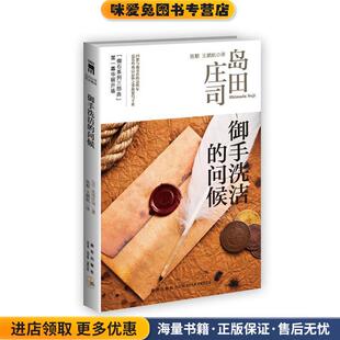 御手洗洁的问候(正版收藏品)（日）岛田庄司 著,陈默,王鹏 译新星出版社9787513310352