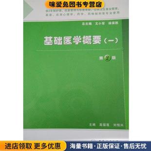 基础医学概要 第2版(正版收藏品)高福莲 主编,刘恒兴 主编,刘小军 主编,杨保胜总 主编人民卫生出版社9787117160827
