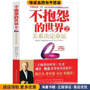 不抱怨的世界2关系决定命运(正版收藏品)(美国)威尔·鲍温 著,裴卫芳,刑爽 译陕西师范大学出版社9787561349830