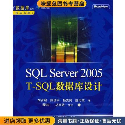 SQL Server2005 T-SQL 数据库设计(正版收藏品)胡百敬 等著电子工业出版社9787121053634