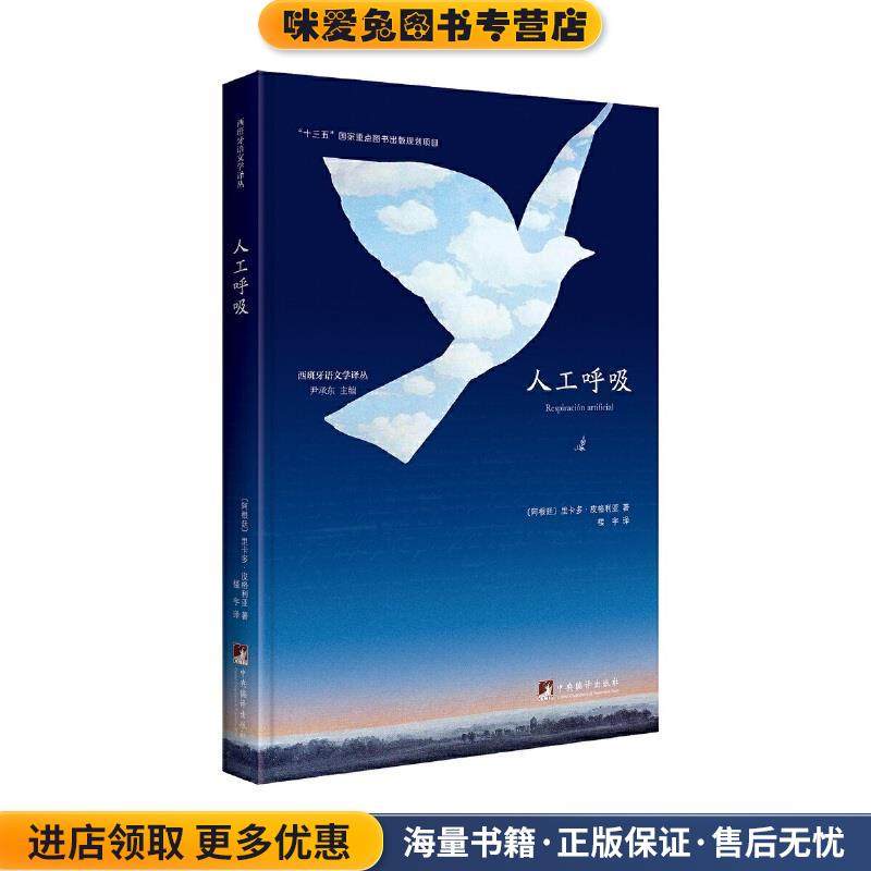 人工呼吸(正版收藏品)皮格利亚中央编译出版社9787511737311