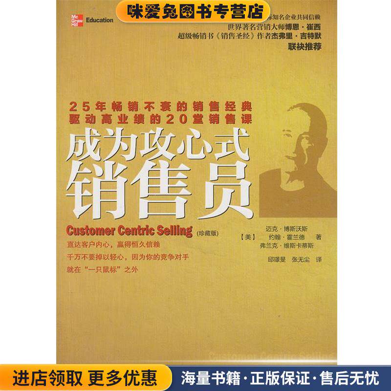 成为攻心式销售员(正版收藏品)(美)博斯沃斯,等中华工商联合出版社9787802494848