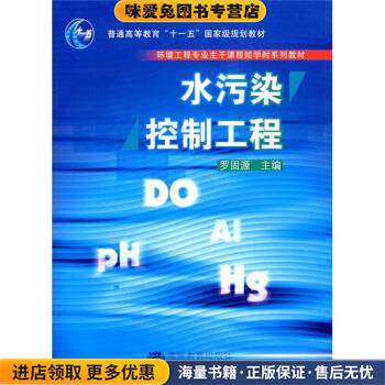 水污染控制工程(正版收藏品)罗固源 编高等教育出版社9787040200621