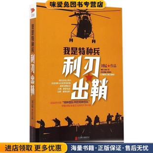 刘猛作品:我是特种兵之利刃出鞘(正版收藏品)刘猛 著北京联合出版公司9787550248946
