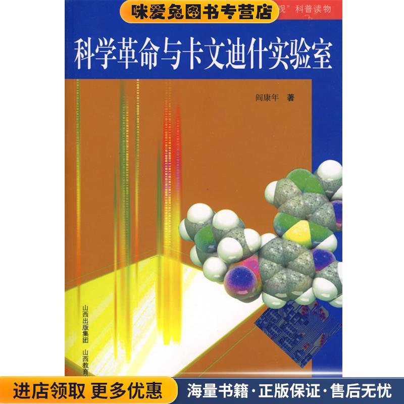 科学革命与卡文迪什实验室(正版收藏品)阎康年 著山西教育出版社9787544014090图片