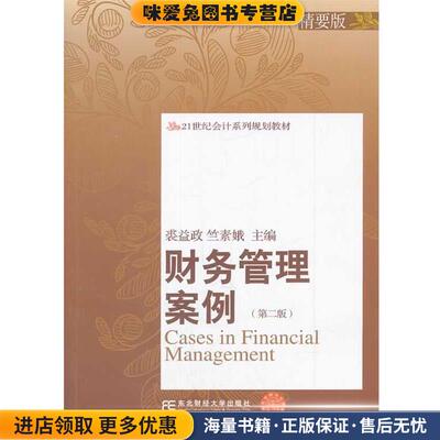 (正版收藏品)财务管理案例裘益政,竺素娥　主编东北财经大学出版社有限责任公司9787565414510