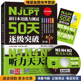 新日本语能力测试50天逐级突破N5N4N3听力天天练(正版收藏品)邢莉 总主编,邢莉 分册主编大连理工大学出版社9787568505246