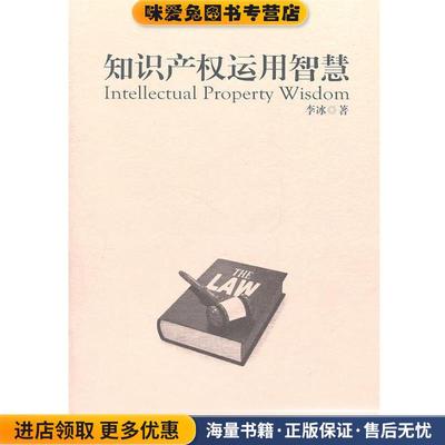 知识产权运用智慧(正版收藏品)李冰 著九州出版社9787510808692
