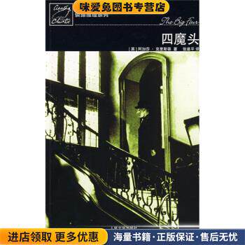 四魔头(正版收藏品)[英] 克里斯蒂 著,张建平 译人民文学出版社9787020066322