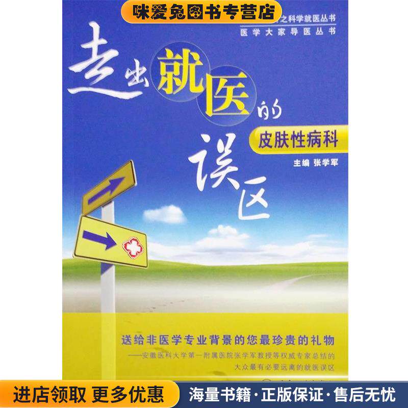 走出就医的误区－皮肤性病科(正版收藏品)张学军　主编人民卫生出版社9787117195270