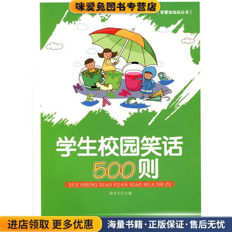 (正版收藏品)学生校园笑话500则徐井才新华出版社9787516603956