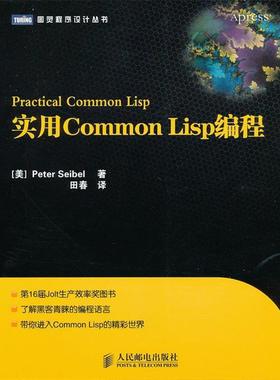 正版收藏品实用Common Lisp编程(美) 塞贝尔　著,田春　译人民邮电出版社9787115263742