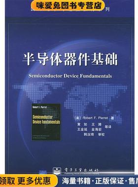 半导体器件基础—国外电子与通信教材系列(正版收藏品)（美）皮埃罗（Pierret,R.F.） 著,黄如 等译电子工业出版社9787505399150