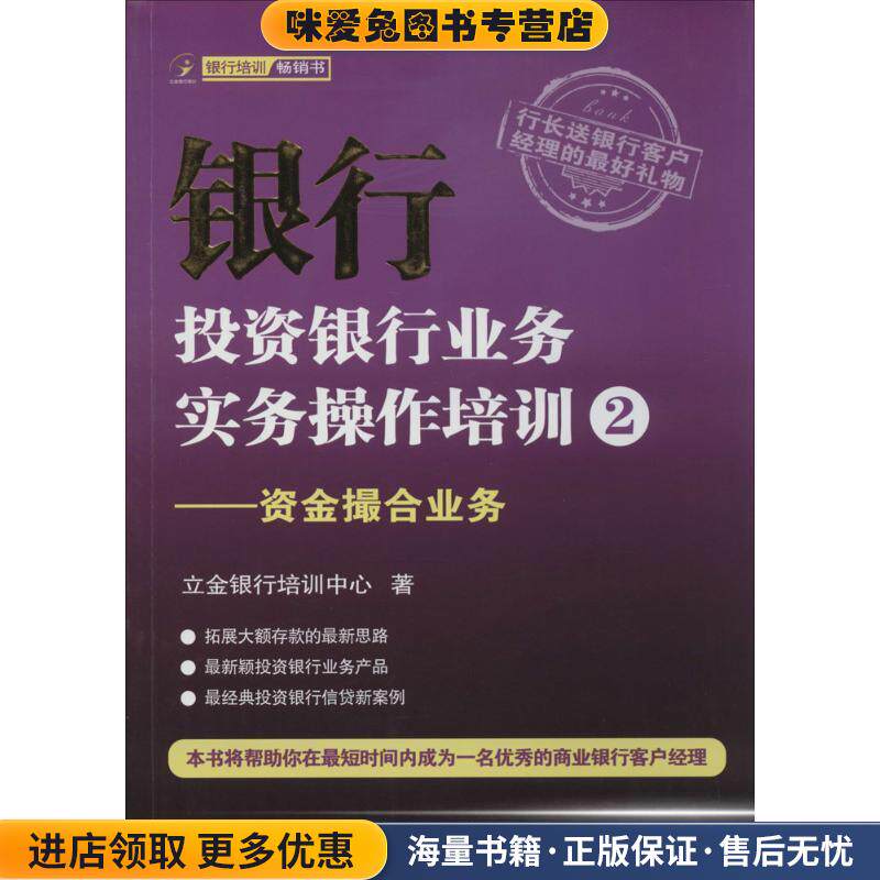 银行投资银行业务实务操作培训2-资金撮合业务(正版收藏品)立金银行培训中心 著中国金融出版社9787504971753