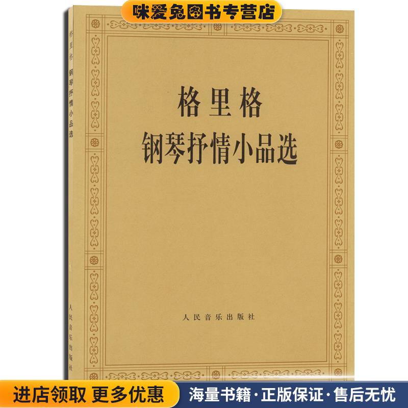 格里格钢琴抒情小品选(正版收藏品)人民音乐出版社编辑部 编人民音乐出版社9787103001196