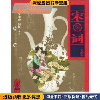 宋词(正版收藏品)全国中小学样本课程与教材研究中心,朱孝臧,李淼北京出版社9787200078497