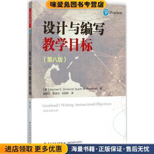 Norman 社9787518415946 收藏品 苏珊中国轻工业出版 Gronlund 格朗伦德 诺曼·E. 美 正版 设计与编写教学目标