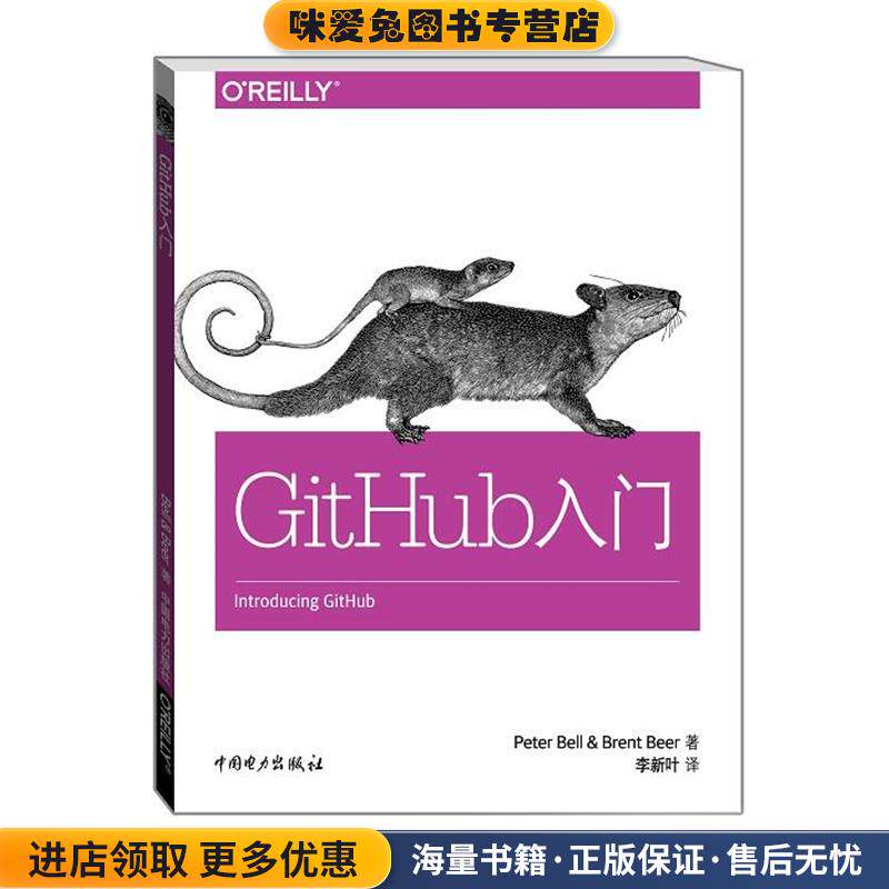 GitHub入门(正版收藏品)(美)Peter Bell(彼得·贝尔),(美)Brent Beer(布伦特·比尔)中国电力出版社9787512379435