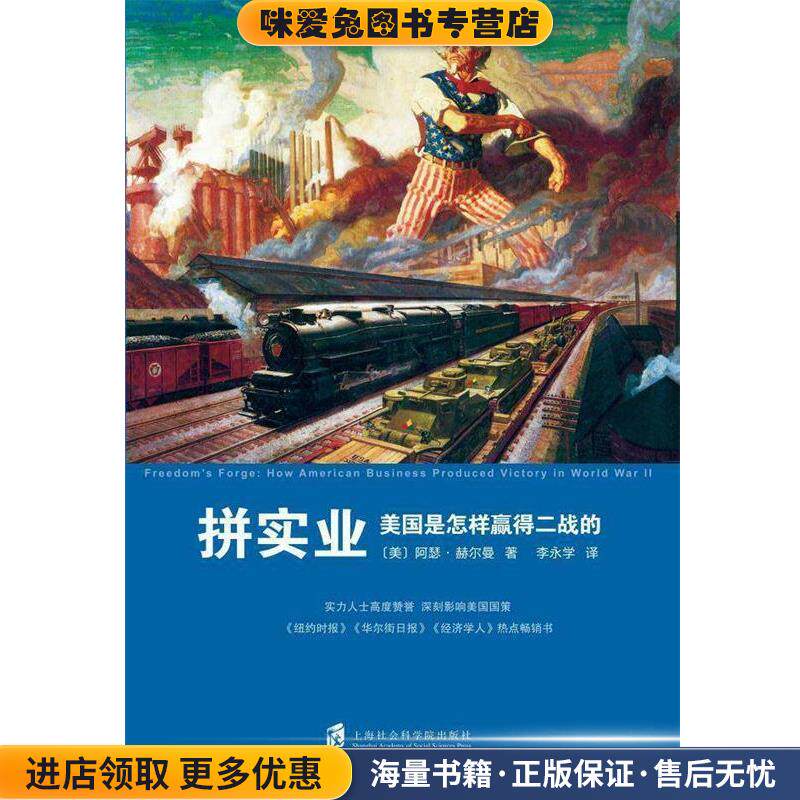 拼实业：美国是怎样赢得二战的(正版收藏品)[美]阿瑟·赫尔曼著,李永学 译上海社会科学院出版社9787552017298