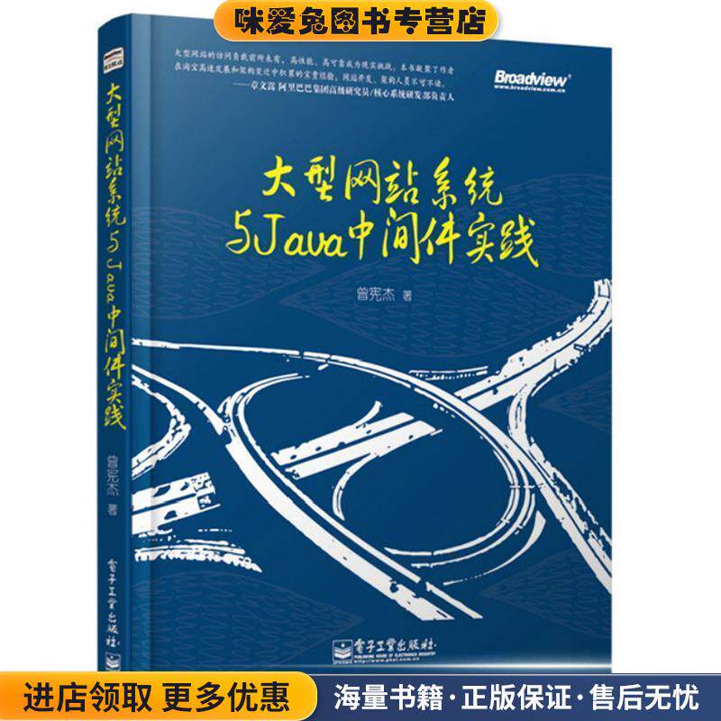 大型网站系统与Java中间件实践(正版收藏品)曾宪杰电子工业出版社9787121227615