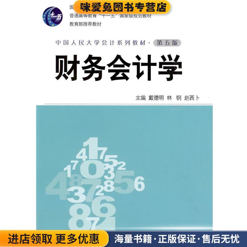 财务会计学(正版收藏品)戴德明中国人民大学出版社9787300112091