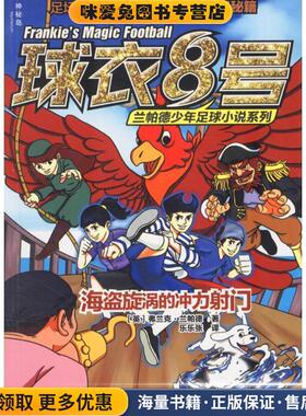海盗漩涡的冲力射门(正版收藏品)(英)弗兰克·兰帕德(Frank Lampard) 著,乐乐张 译广西师范大学出版社9787549582099