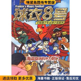 海盗漩涡的冲力射门(正版收藏品)(英)弗兰克·兰帕德(Frank Lampard) 著,乐乐张 译广西师范大学出版社9787549582099