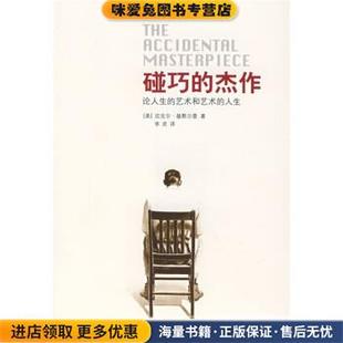 碰巧的杰作:论人生的艺术和艺术的人生(正版收藏品)[美] 迈克尔·基默尔曼 著,李灵 译广西师范大学出版社9787563366538